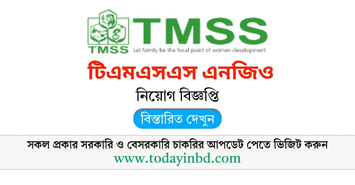 TMSS NGO Job Circular 2025। টিএমএসএস এনজিও নিয়োগ বিজ্ঞপ্তি ২০২৫।