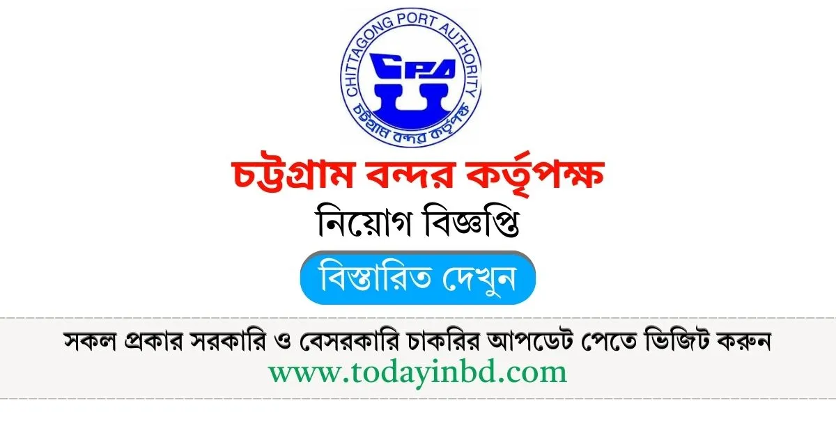 Today Job Circular। চট্টগ্রাম বন্দর কর্তৃপক্ষ নিয়োগ বিজ্ঞপ্তি ২০২৫