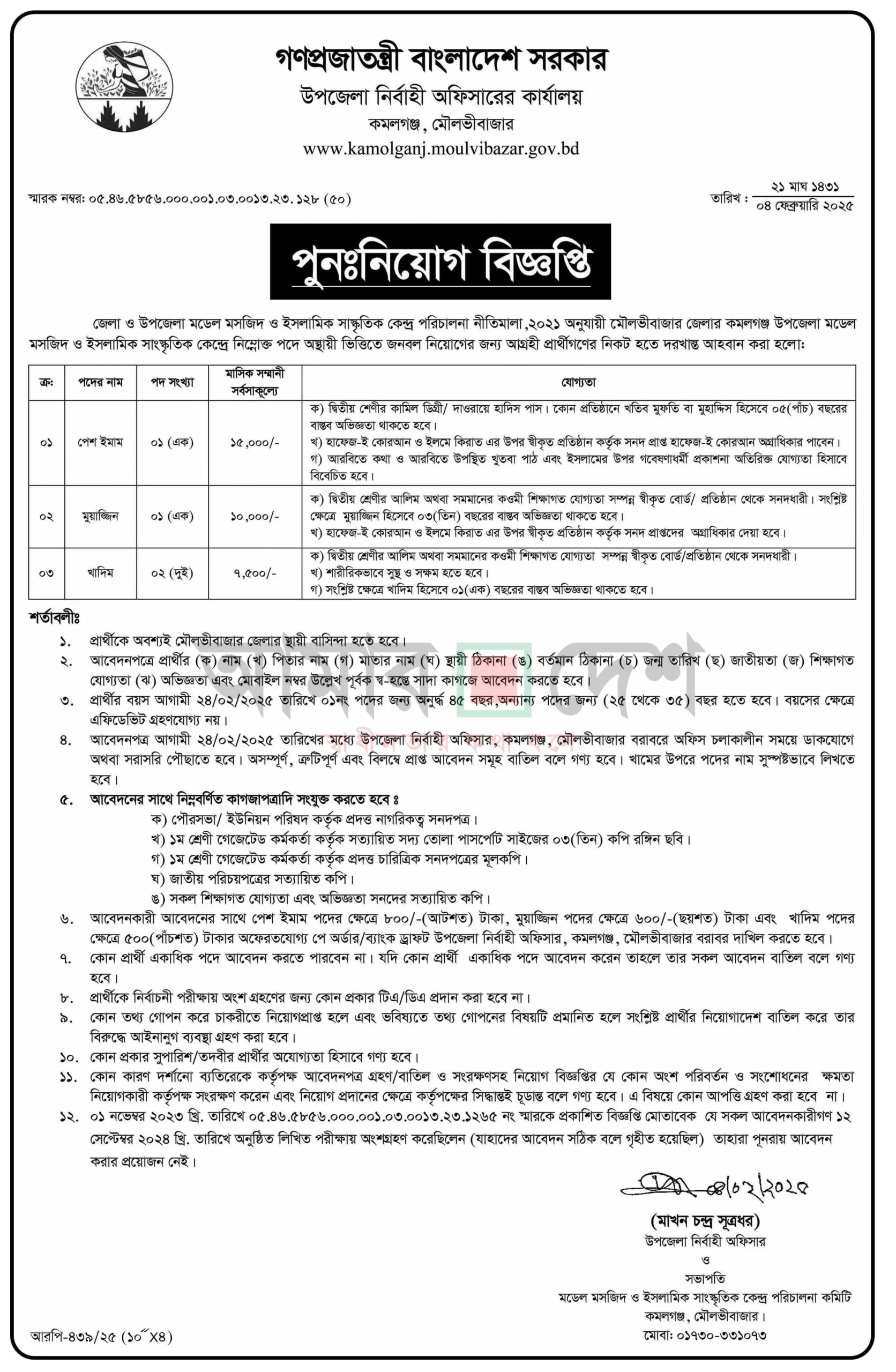 Weekly Job Circular। উপজেলা নির্বাহী অফিসারের নিয়োগ বিজ্ঞপ্তি ২০২৫। ১