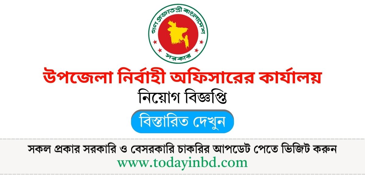 Weekly Job Circular। উপজেলা নির্বাহী অফিসারের নিয়োগ বিজ্ঞপ্তি ২০২৫।