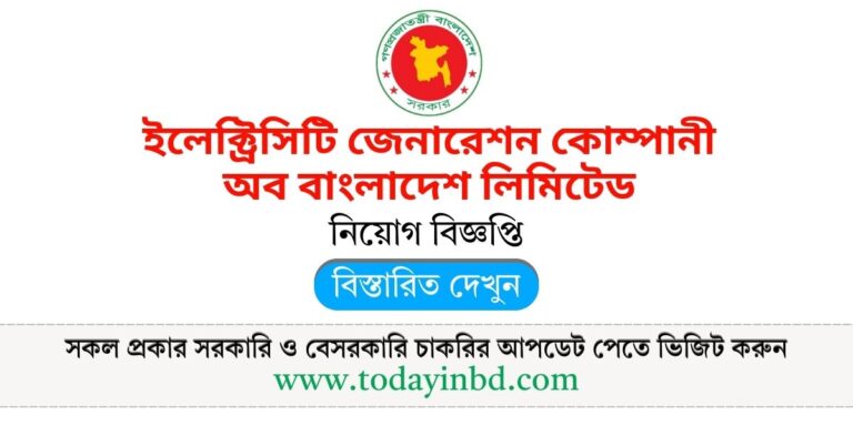 ইজিসিবি নিয়োগ বিজ্ঞপ্তি। ইলেক্ট্রিসিটি জেনারেশন কোম্পানী অব বাংলাদেশ লিমিটেড।