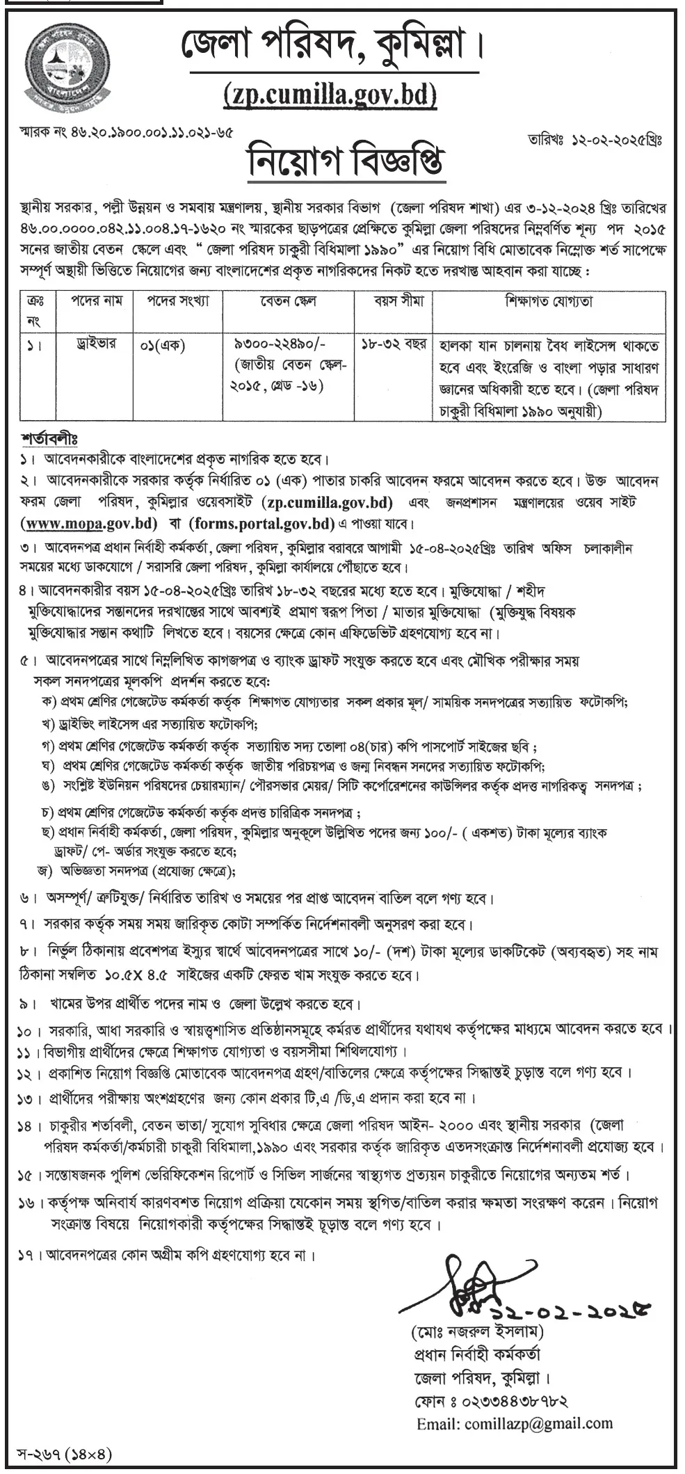 কুমিল্লা জেলা পরিষদ নিয়োগ বিজ্ঞপ্তি ২০২৫। BD Jobs 1