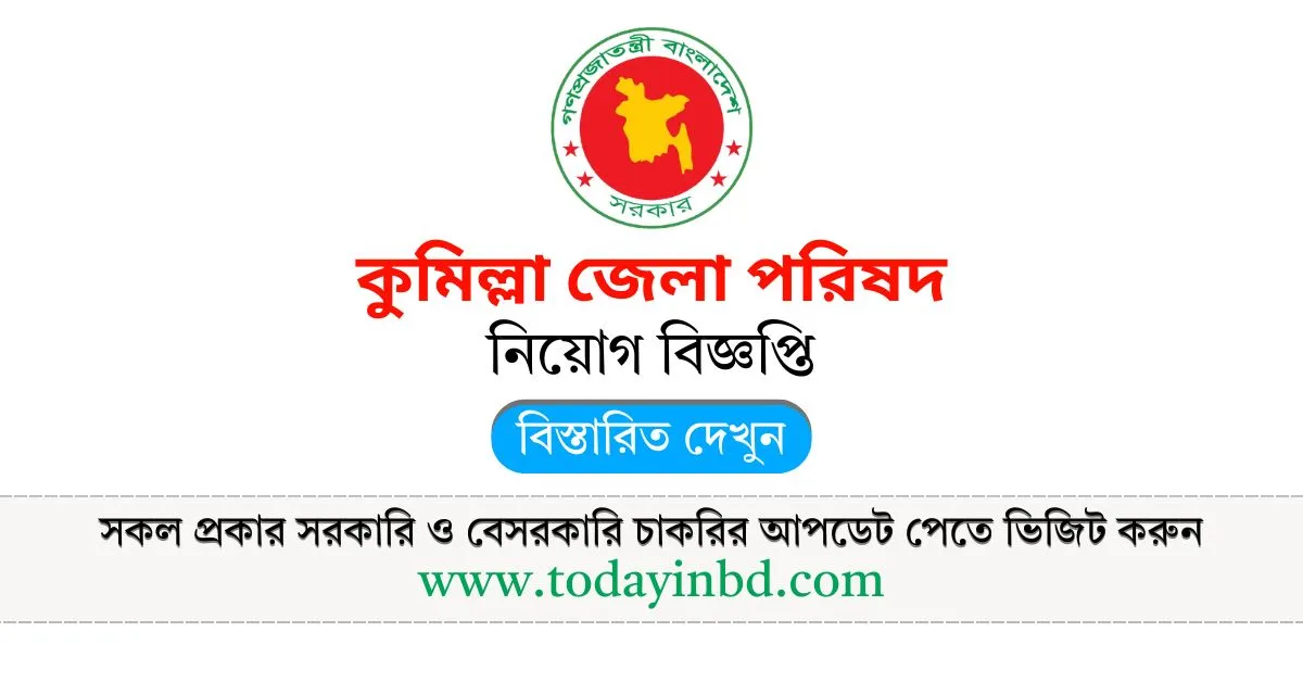 কুমিল্লা জেলা পরিষদ নিয়োগ বিজ্ঞপ্তি ২০২৫। BD Jobs