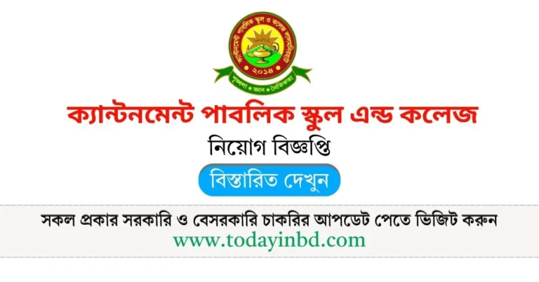 ক্যান্টনমেন্ট পাবলিক স্কুল এন্ড কলেজ নিয়োগ বিজ্ঞপ্তি ২০২৫। Job Circular 2025।