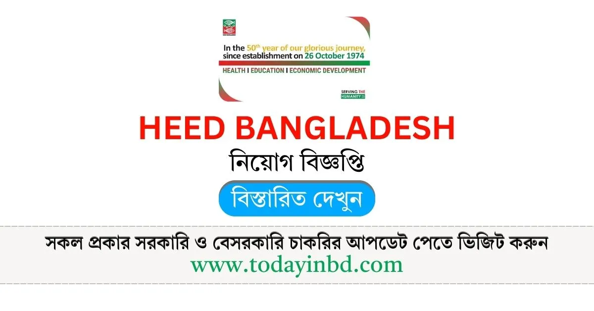 চাকরির খবর বিডি জব সার্কুলার HEED Bangladesh নিয়োগ বিজ্ঞপ্তি ২০২৫।