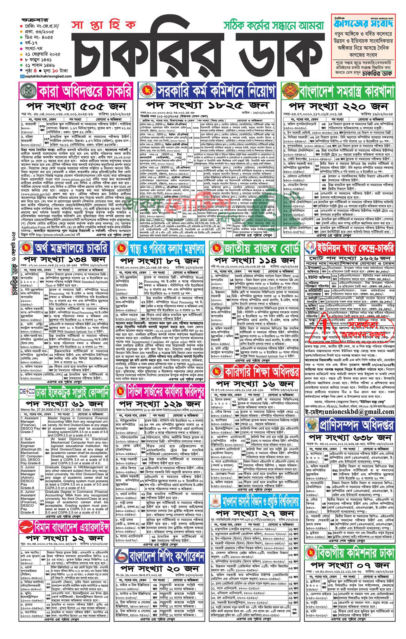 চাকরির খবর সাপ্তাহিক ডাক ২১/০২/২০২৫। Saptahik Chakrir Dak 21/02/2025 ১