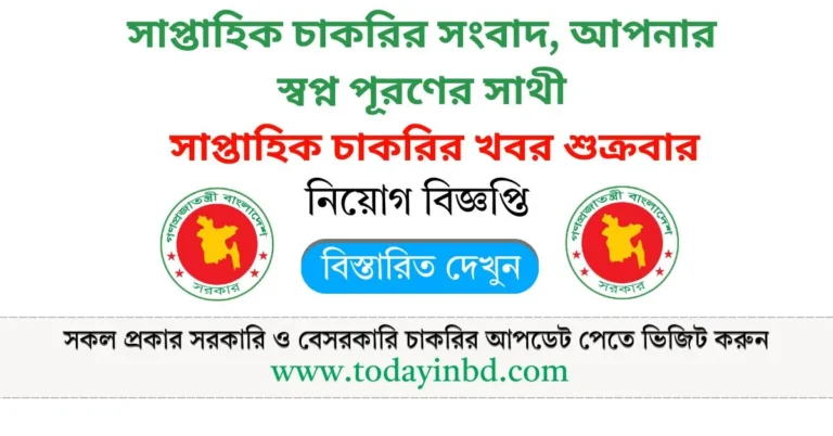 চাকরির খবর সাপ্তাহিক পত্রিকা ০৭/০২/২০২৫। Saptahik Chakrir Khobor Potrika 07/02/2025