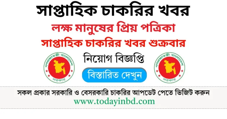 চাকরির খবর সাপ্তাহিক পত্রিকা ২৮/০২/২০২৫। Saptahik Chakrir Khobor Potrika 28/02/2025