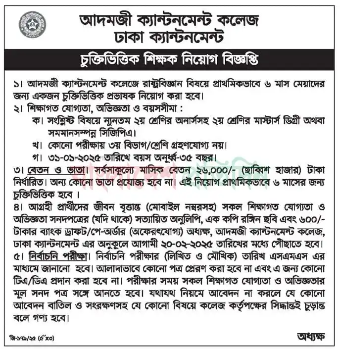 চুক্তিভিত্তিক শিক্ষক নিয়োগ বিজ্ঞপ্তি। আদমজী ক্যান্টনমেন্ট কলেজ 1