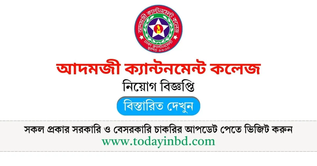 চুক্তিভিত্তিক শিক্ষক নিয়োগ বিজ্ঞপ্তি। আদমজী ক্যান্টনমেন্ট কলেজ