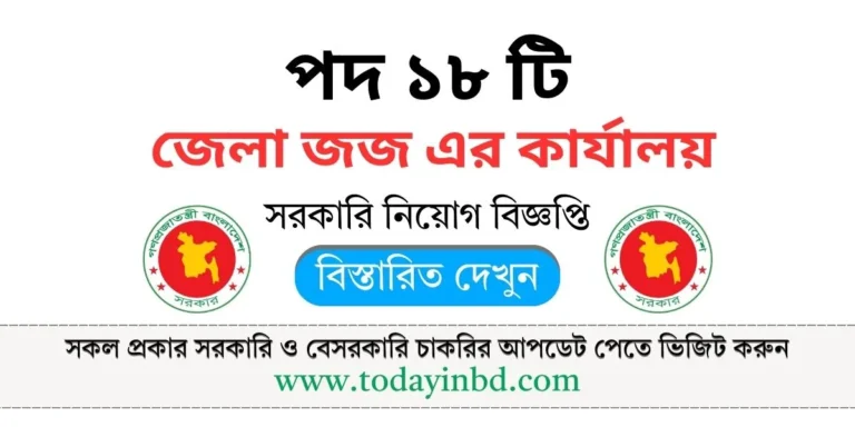 জেলা জজ এর কার্যালয় নিয়োগ বিজ্ঞপ্তি ২০২৫। District and Sub district Job Circular 2025।
