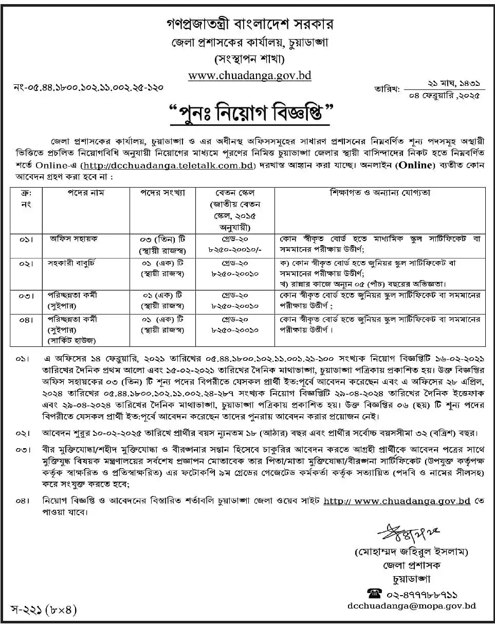 জেলা প্রশাসকের কার্যালয় চুয়াডাঙ্গা পুনঃ নিয়োগ বিজ্ঞপ্তি। Bdjobs ১