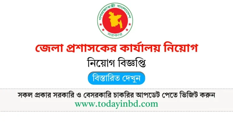 জেলা প্রশাসকের কার্যালয় নিয়োগ বিজ্ঞপ্তি ২০২৫। Job Circular 2025।