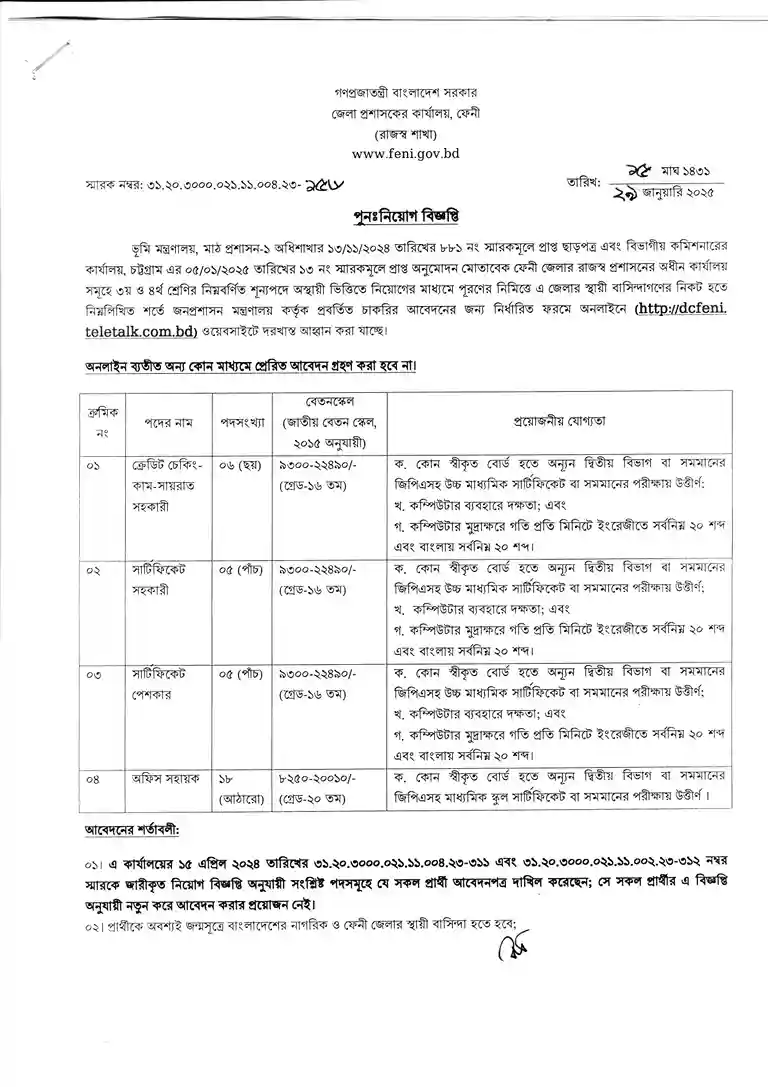 জেলা প্রশাসকের কার্যালয় ফেনী নিয়োগ বিজ্ঞপ্তি ২০২৫। Govt Job Circular 2025। 1