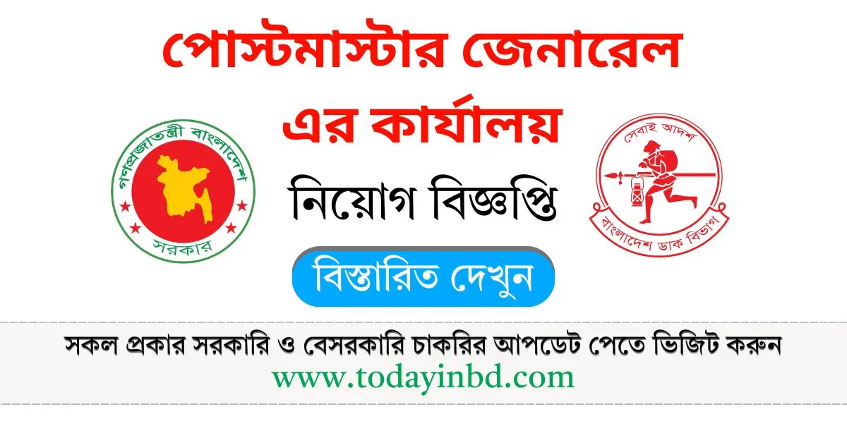 ডাক অধিদপ্তর নিয়োগ বিজ্ঞপ্তি পদ ১১৩ টি। Job Circular 2025।