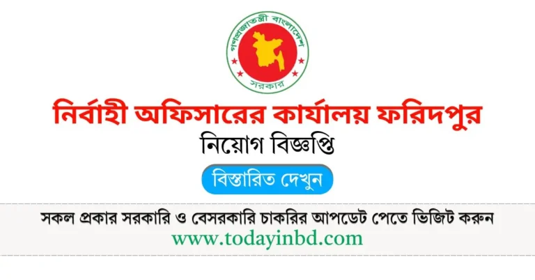 নির্বাহী অফিসারের কার্যালয় ফরিদপুর নিয়োগ বিজ্ঞপ্তি ২০২৫। Job Circular 2025।
