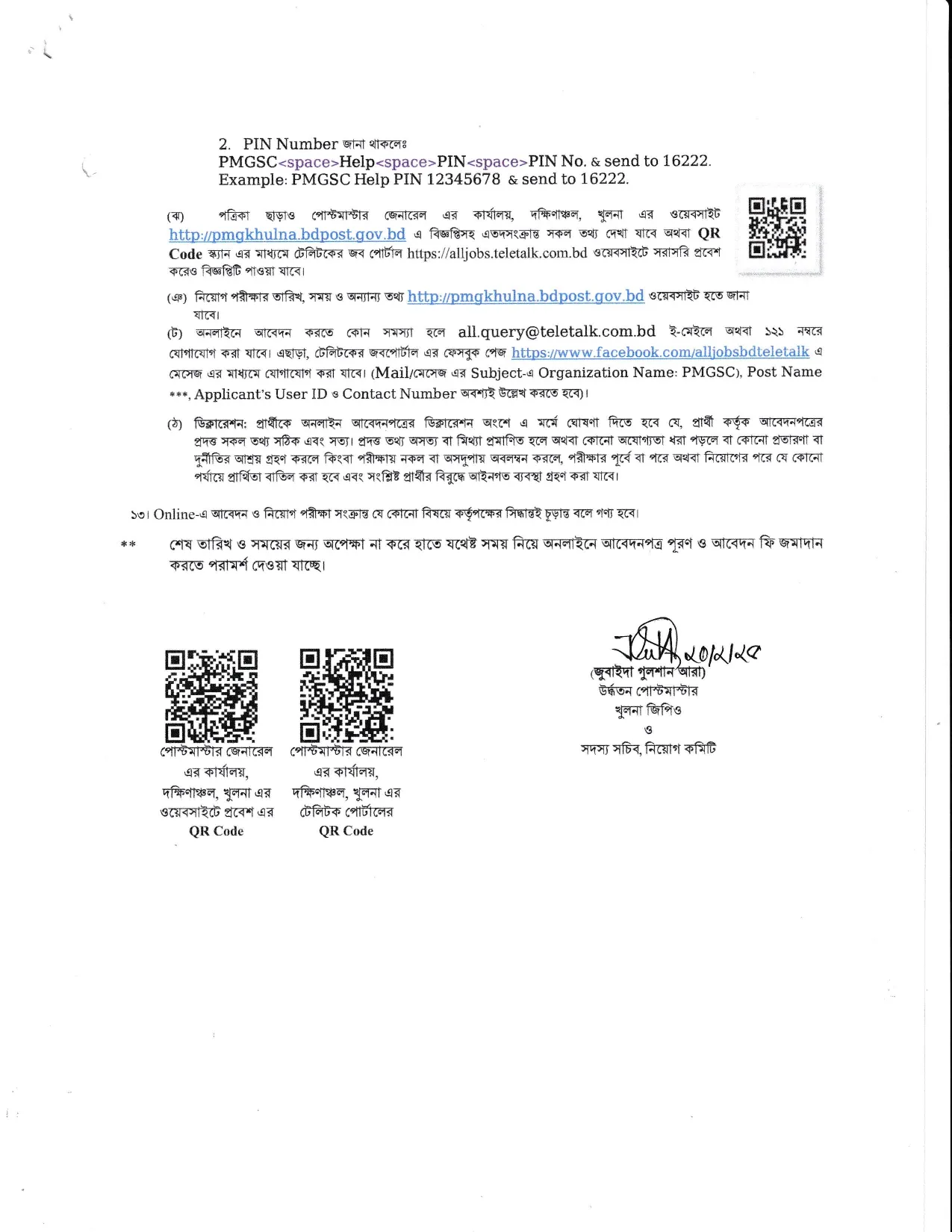 পোস্টমাস্টার জেনারেল এর কার্যালয় নিয়োগ পদ ৫০৫ ‍টি। PMG Job Circular 2025 ৬