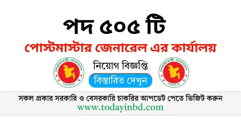 পোস্টমাস্টার জেনারেল এর কার্যালয় নিয়োগ পদ ৫০৫ ‍টি। PMG Job Circular 2025।