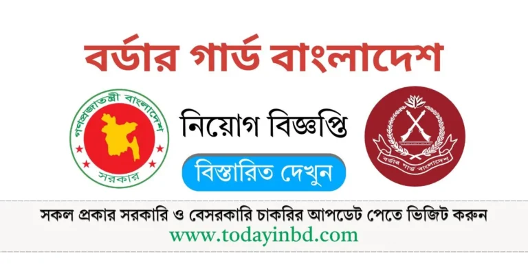 বর্ডার গার্ড বাংলাদেশ নিয়োগ বিজ্ঞপ্তি। Job Circular 2025