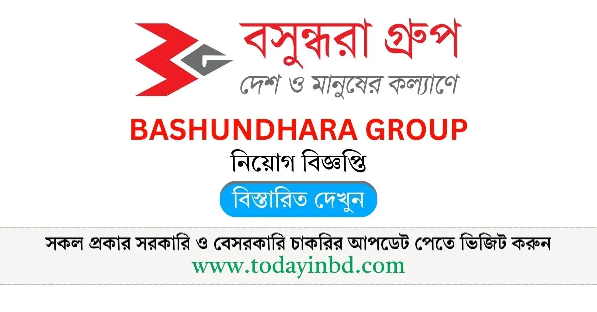 বসুন্ধরা গ্রুপ নিয়োগ বিজ্ঞপ্তি ২০২৫। বেসরকারি চাকরির খবর।