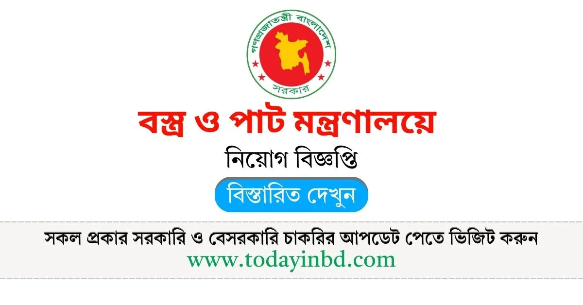 বস্ত্র ও পাট মন্ত্রণালয় নিয়োগ বিজ্ঞপ্তি ২০২৫। Govt Job Circular 2025।