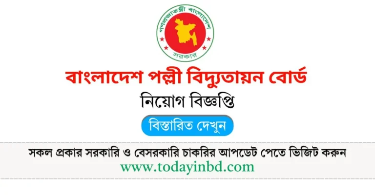 বাংলাদেশ পল্লী বিদ্যুতায়ন বোর্ড নিয়োগ বিজ্ঞপ্তি ২০২৫। Job Circular 2025।