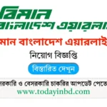 বিমান বাংলাদেশ এয়ারলাইন্স নিয়োগ পদ ১৫২ টি। Job Circular