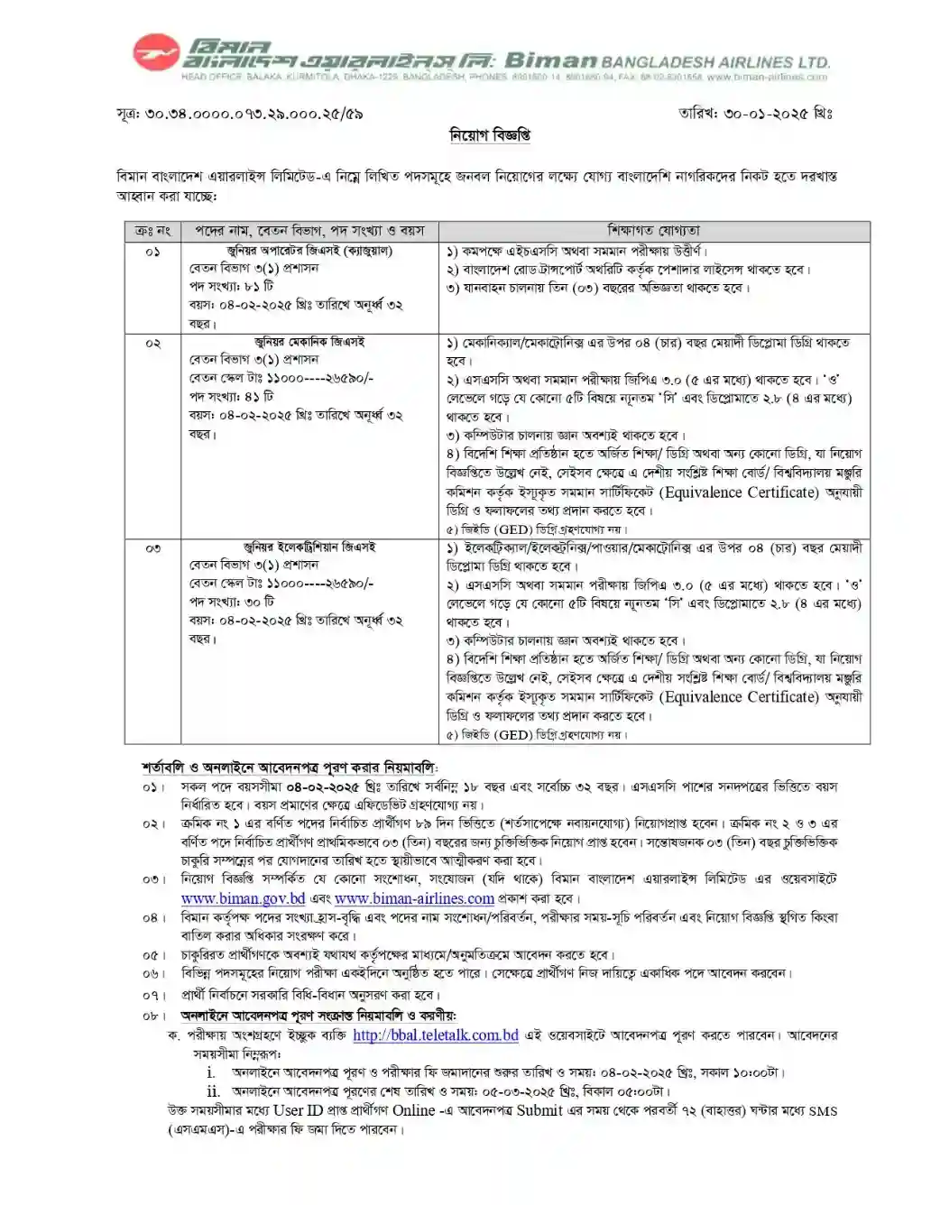 বিমান বাংলাদেশ এয়ারলাইন্স নিয়োগ পদ ১৫২ টি। Job Circular ১