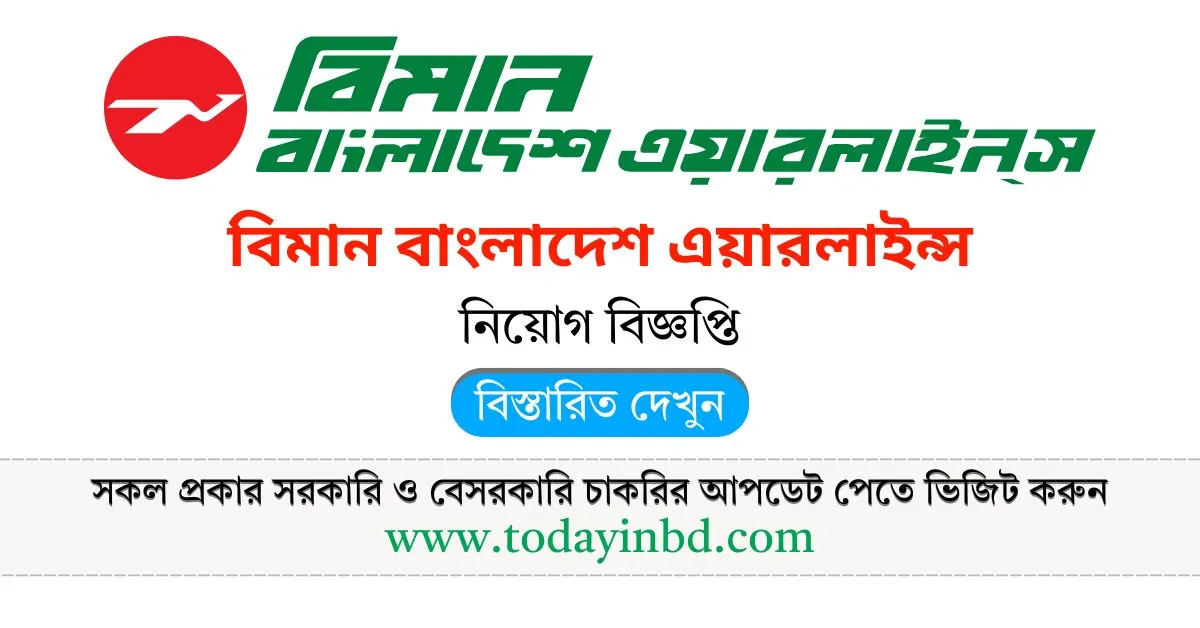 বিমান বাংলাদেশ এয়ারলাইন্স নিয়োগ পদ ১৫২ টি। Job Circular