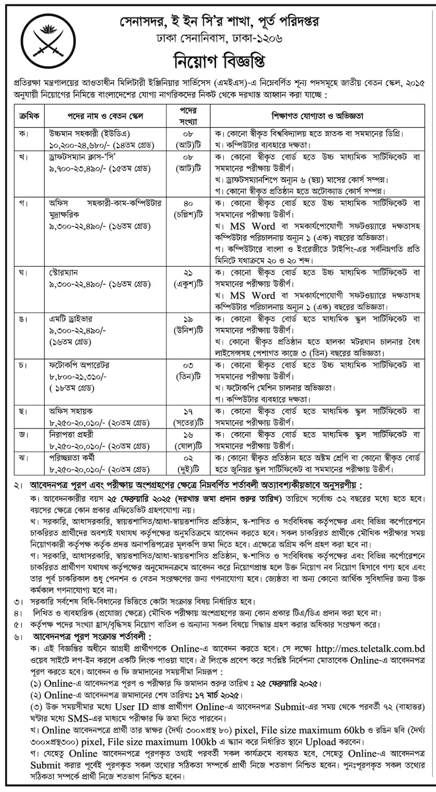 মিলিটারী ইঞ্জিনিয়ার সার্ভিসেস নিয়োগ পদ ১৩৪ টি । MES Job Circular 2025 1