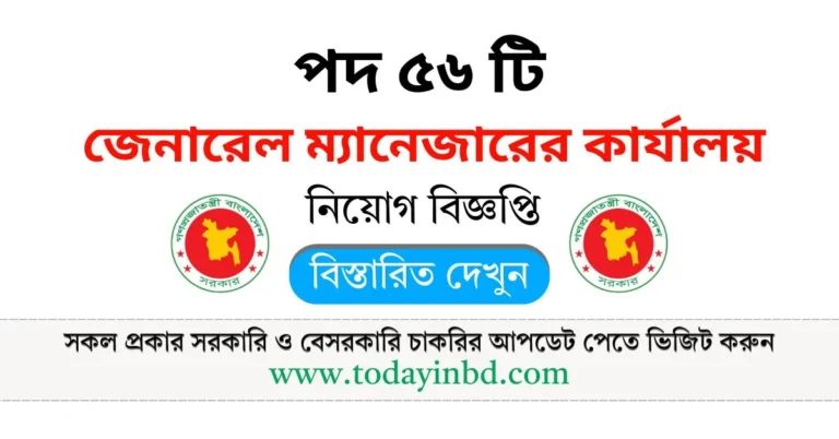 সরকারি ডাক জীবন বীমা নিয়োগ পদ ৫৬ টি। Govt Job Circular।