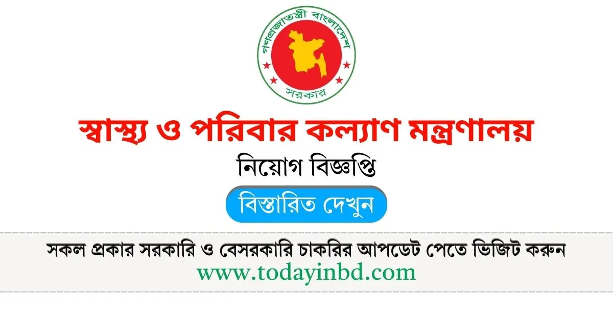 স্বাস্থ্য ও পরিবার কল্যাণ মন্ত্রণালয় নিয়োগ পদ ৮৭ টি। Job Circular 2025।