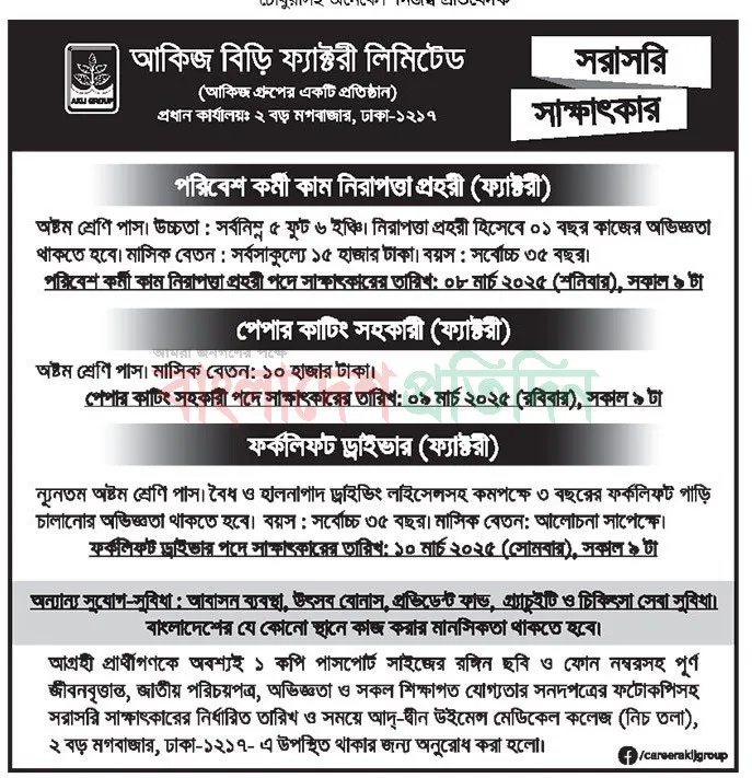 Akij Group Job Circular। আকিজ গ্রুপ নিয়োগ বিজ্ঞপ্তি ২০২৫। ১