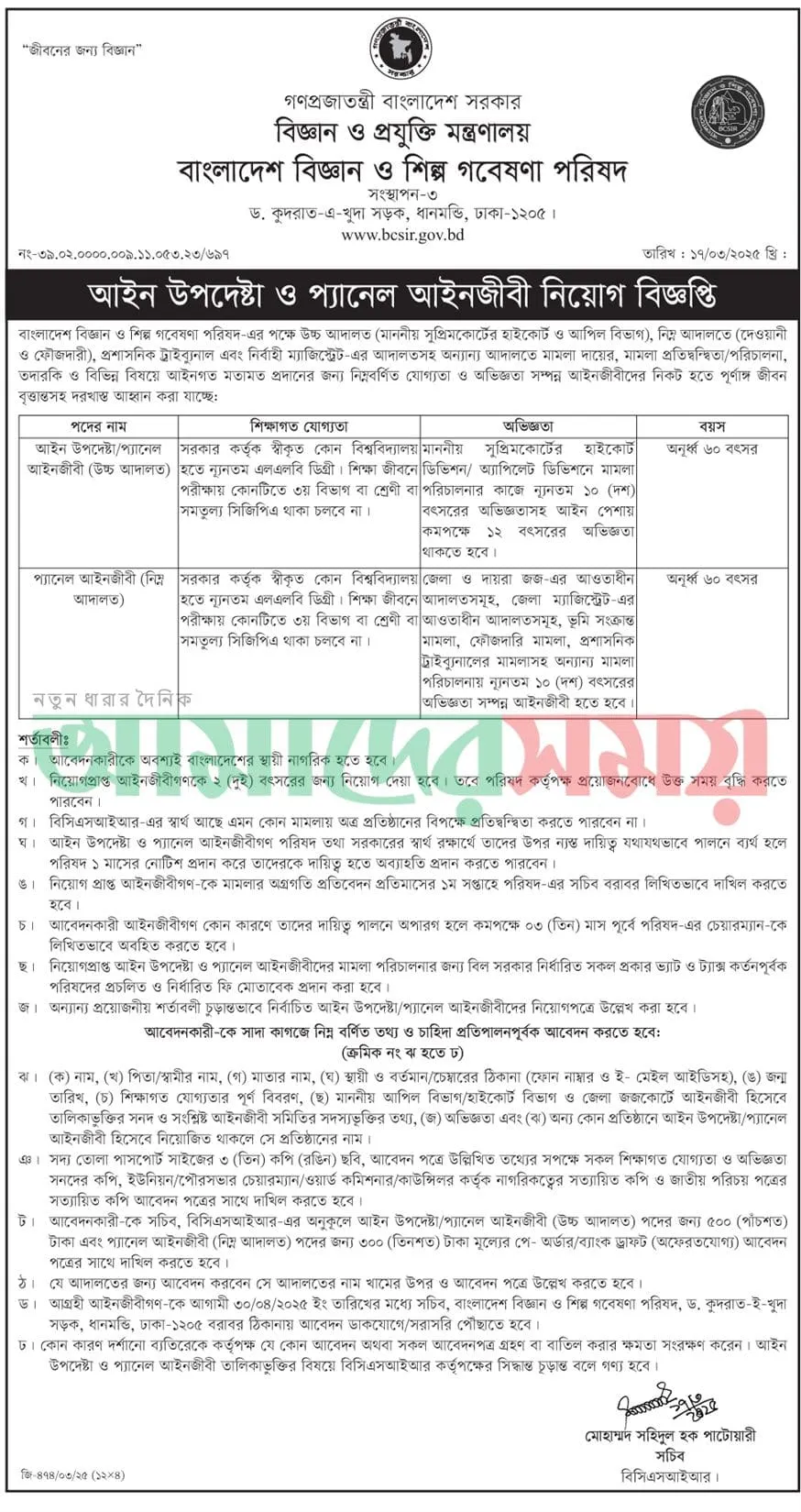 BCSIR Job Circular 2025। বাংলাদেশ বিজ্ঞান ও শিল্প গবেষণা পরিষদ নিয়োগ। ১
