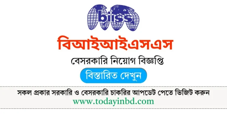 BIISS Job Circular 2025। বিআইআইএসএস নিয়োগ বিজ্ঞপ্তি ২০২৫।