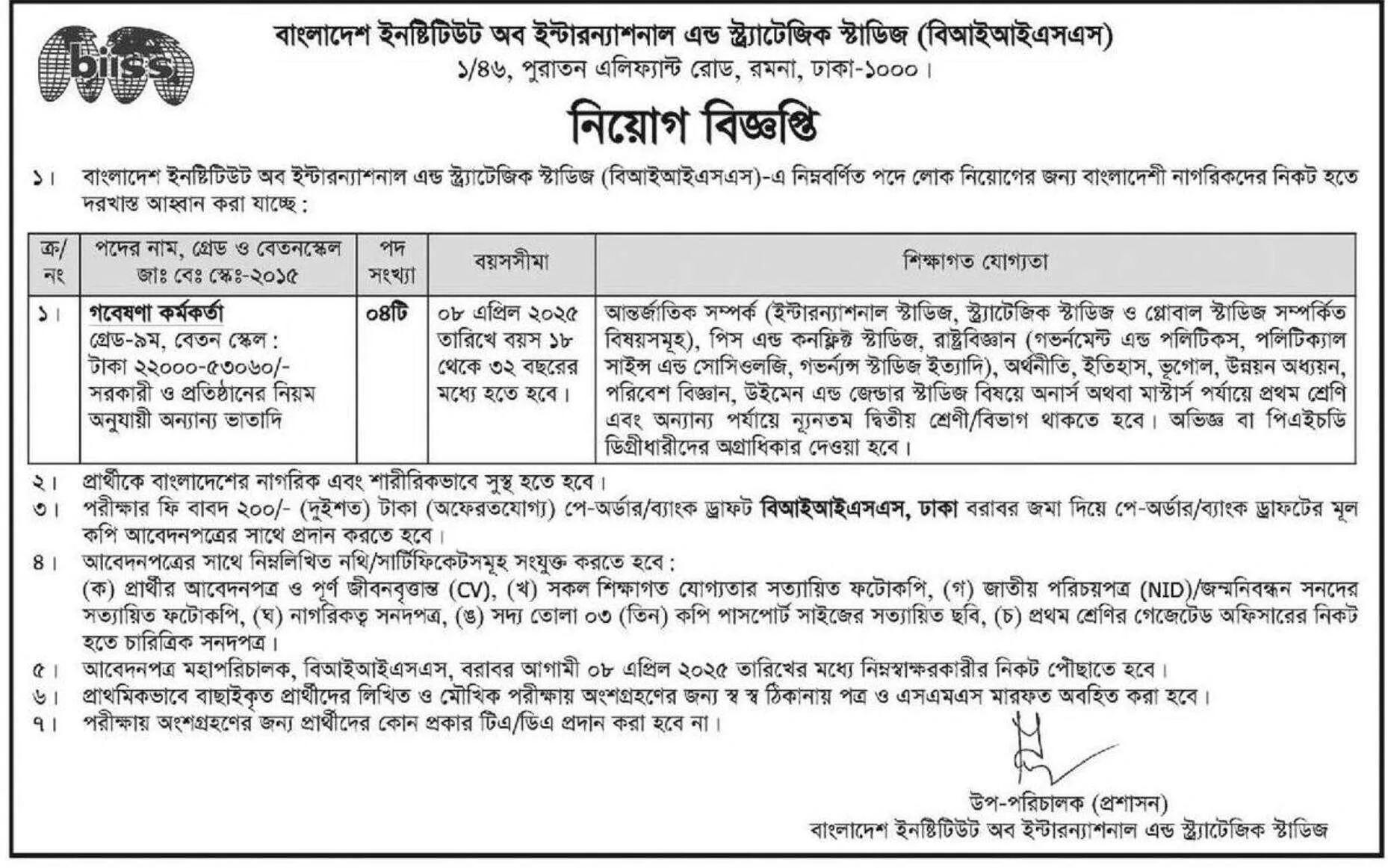 BIISS Job Circular 2025। বিআইআইএসএস নিয়োগ বিজ্ঞপ্তি ২০২৫। 1