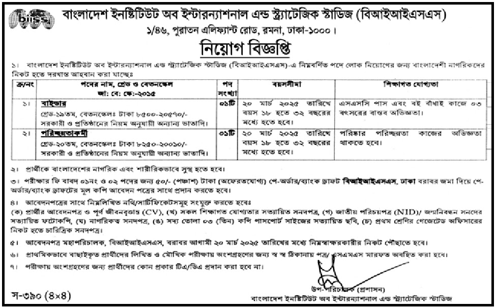 BIISS Job Circular 2025। ইনস্টিটিউট অব ইন্টারন্যাশনাল অ্যান্ড স্ট্র্যাটেজিক স্টাডিজ নিয়োগ বিজ্ঞপ্তি ২০২৫।