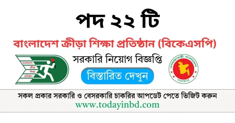 BKSP Job Circular 2025। বিকেএসপি নিয়োগ বিজ্ঞপ্তি ২০২৫।