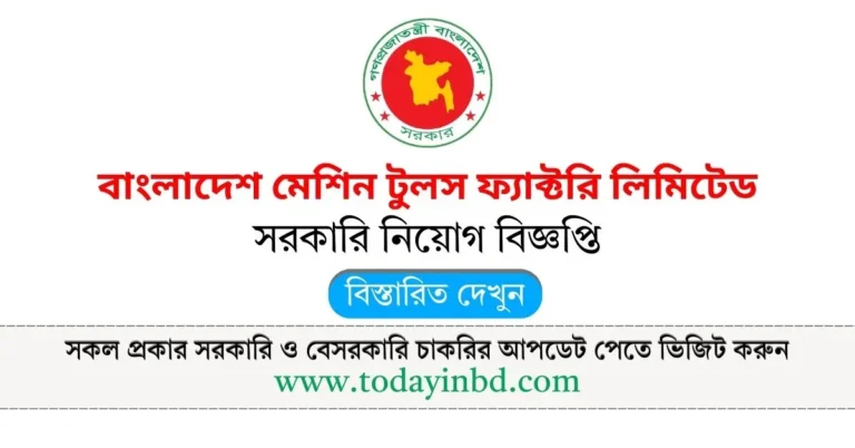 BMTF Job Circular 2025। বাংলাদেশ মেশিন টুলস ফ্যাক্টরি লিমিটেড নিয়োগ বিজ্ঞপ্তি ২০২৫।