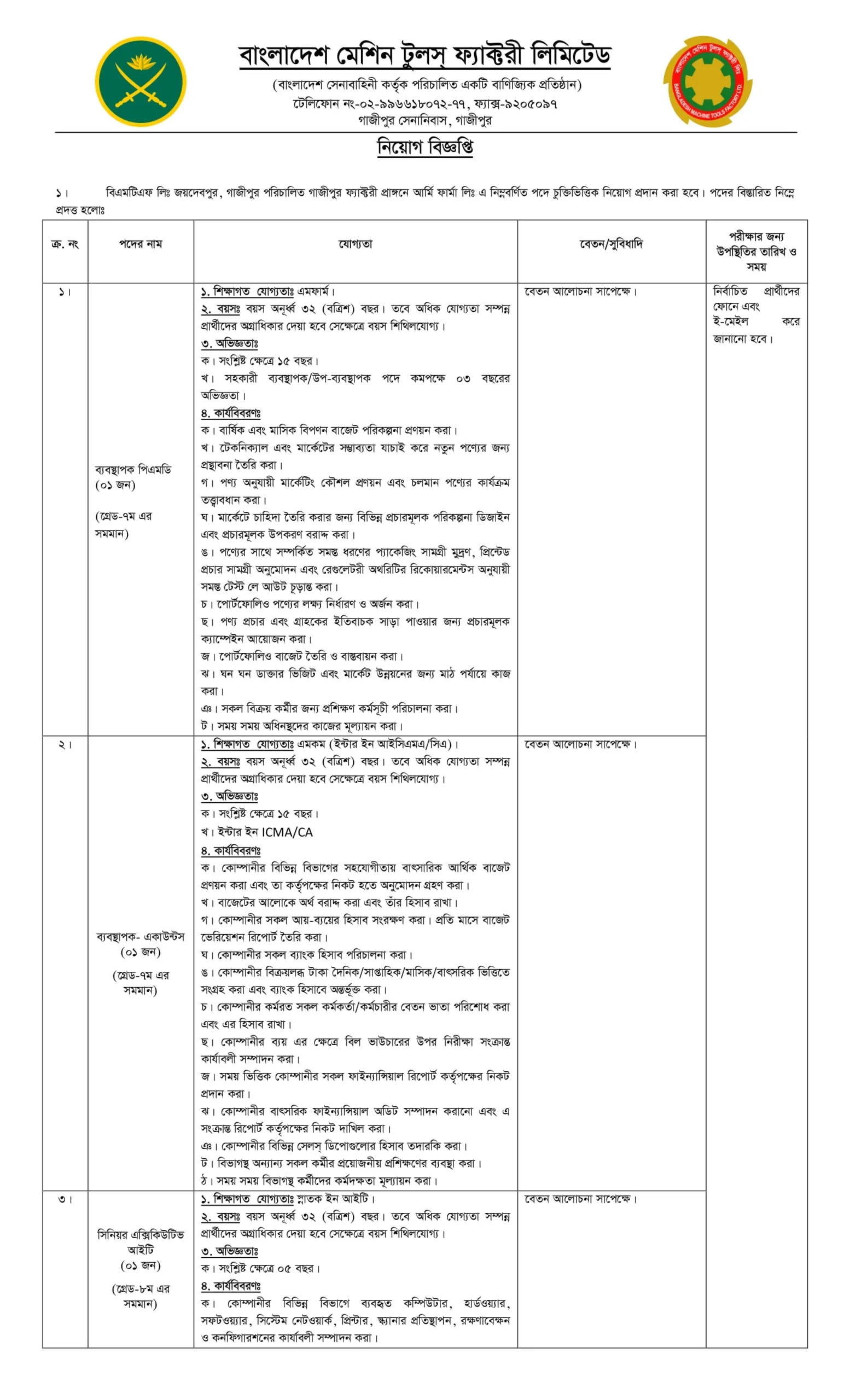 BMTF Job Circular 2025। বাংলাদেশ মেশিন টুলস ফ্যাক্টরি লিমিটেড নিয়োগ বিজ্ঞপ্তি ২০২৫। ১