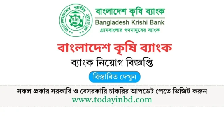 Bangladesh Krishi Bank Job Circular 2025। বাংলাদেশ কৃষি ব্যাংক নিয়োগ বিজ্ঞপ্তি ২০২৫।
