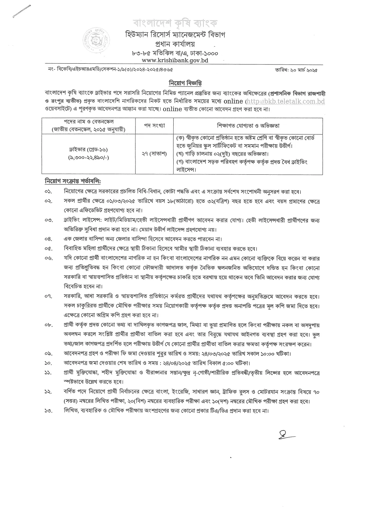 Bangladesh Krishi Bank Job Circular 2025। বাংলাদেশ কৃষি ব্যাংক নিয়োগ বিজ্ঞপ্তি ২০২৫। 1