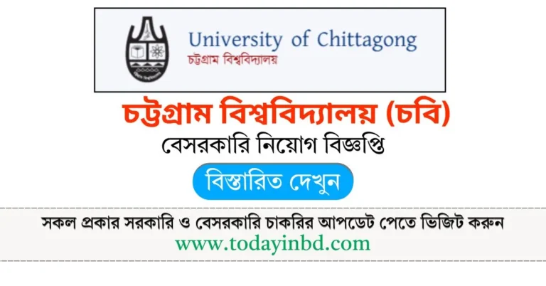 CU Job Circular 2025। চট্টগ্রাম বিশ্ববিদ্যালয় (চবি) নিয়োগ বিজ্ঞপ্তি ২০২৫।