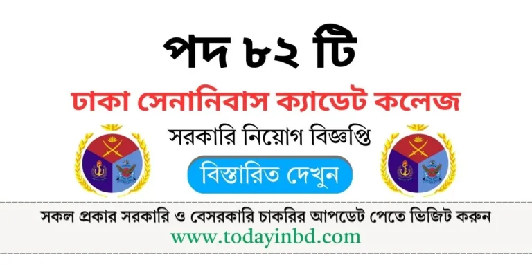 Cadet College Job Circular 2025। ঢাকা সেনানিবাস ক্যাডেট কলেজে নিয়োগ পদ ৮২ টি।
