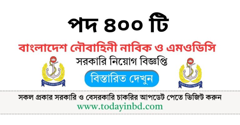 নৌবাহিনীতে নাবিক ও এমওডিসি ৪০০ পদে নিয়োগ। বাংলাদেশ নেীবাহিনীতে নিয়োগ।