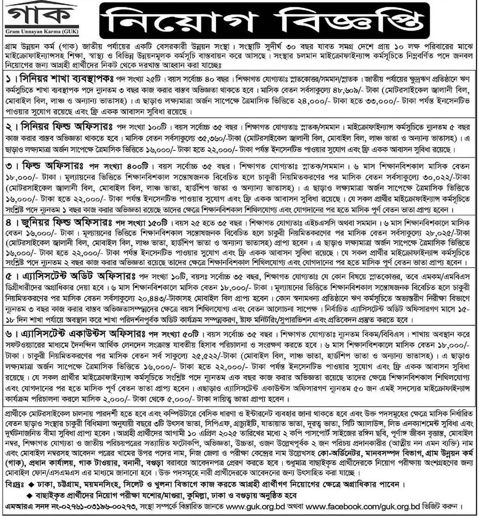 GUK NGO Job Circular 2025। গাক এনজিও নিয়োগ বিজ্ঞপ্তি ২০২৫। ১