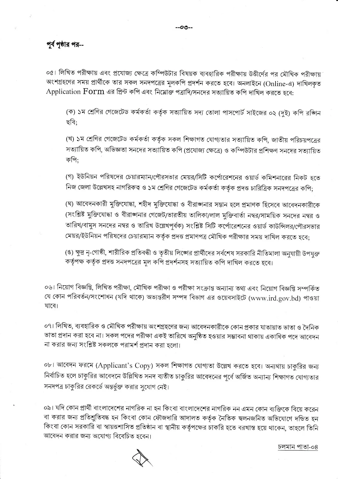 IRD Job Circular 2025। অভ্যন্তরীণ সম্পদ বিভাগ নিয়োগ বিজ্ঞপ্তি ২০২৫। ৩