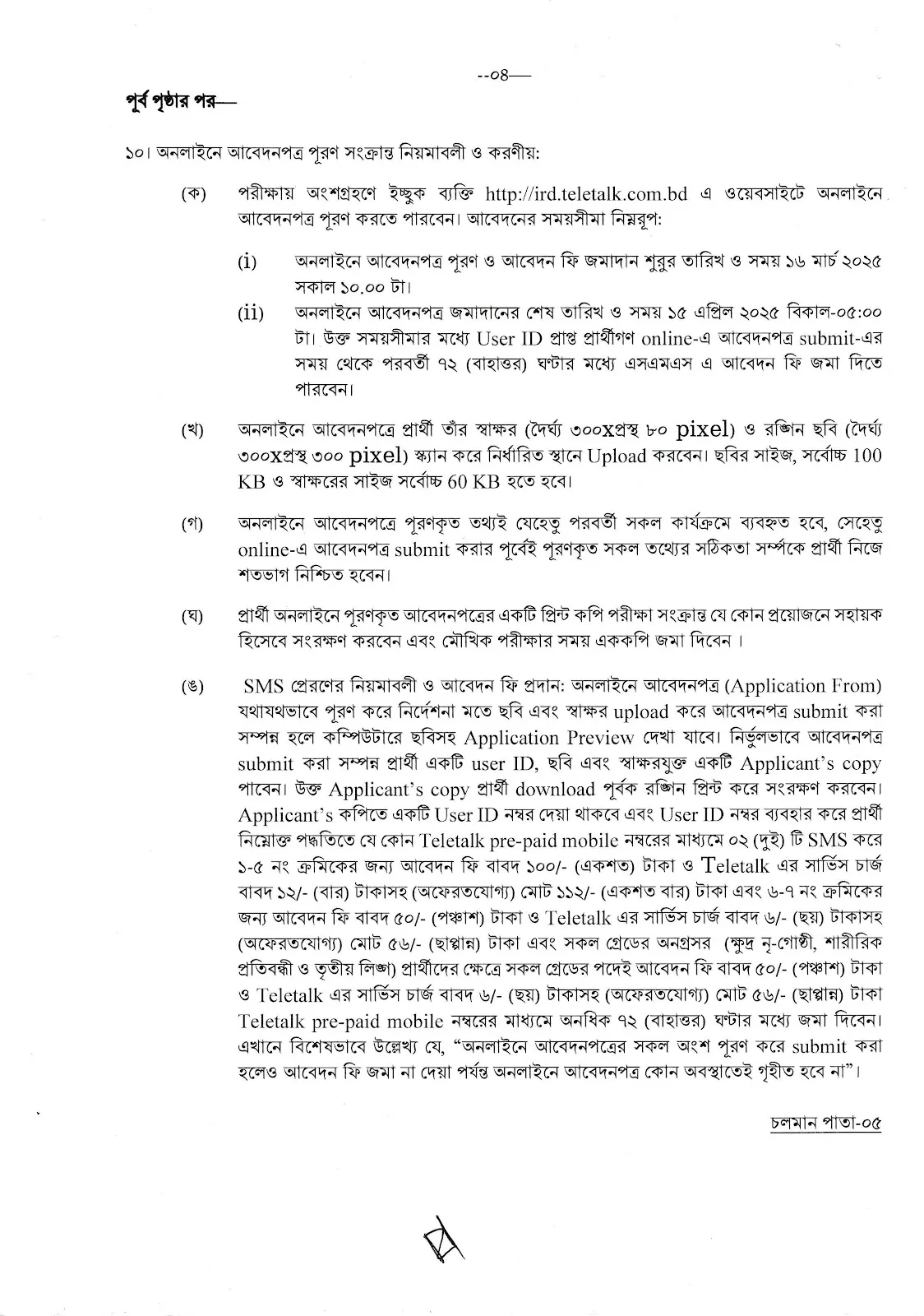 IRD Job Circular 2025। অভ্যন্তরীণ সম্পদ বিভাগ নিয়োগ বিজ্ঞপ্তি ২০২৫। ৪