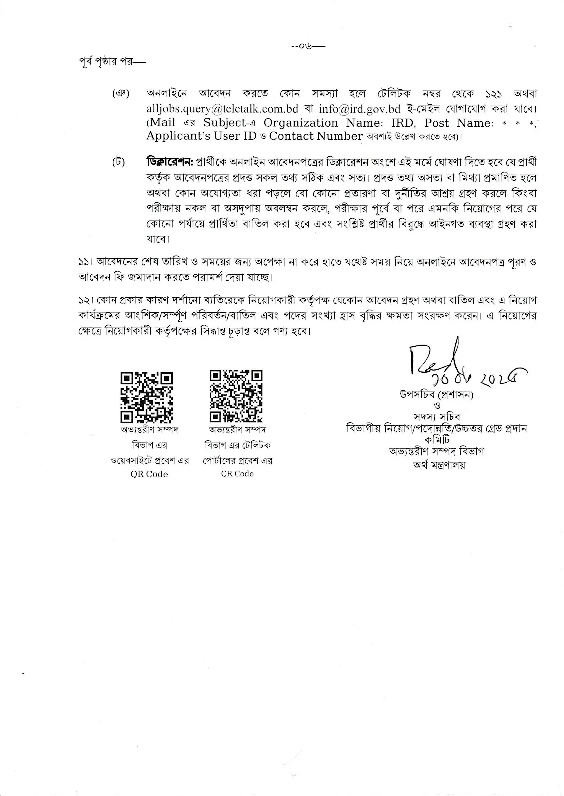 IRD Job Circular 2025। অভ্যন্তরীণ সম্পদ বিভাগ নিয়োগ বিজ্ঞপ্তি ২০২৫। ৬