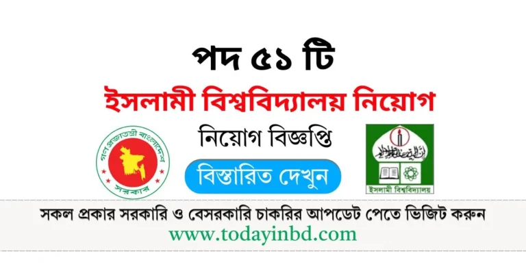 IU Job Circular 2025। ইসলামী বিশ্ববিদ্যালয় নিয়োগ বিজ্ঞপ্তি ২০২৫।